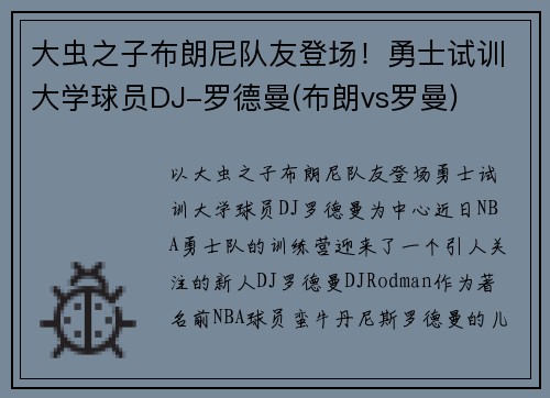 大虫之子布朗尼队友登场！勇士试训大学球员DJ-罗德曼(布朗vs罗曼)