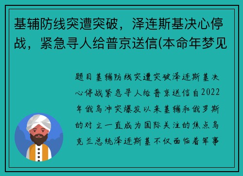 基辅防线突遭突破，泽连斯基决心停战，紧急寻人给普京送信(本命年梦见建房子)