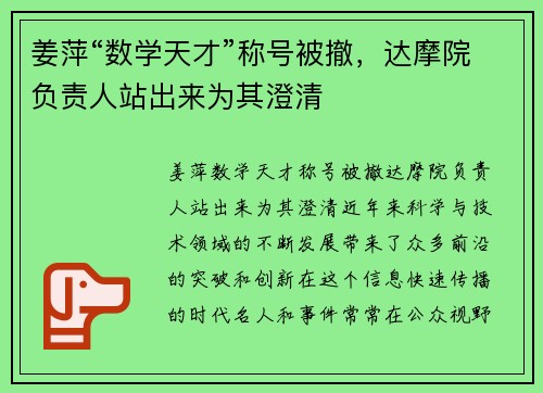 姜萍“数学天才”称号被撤，达摩院负责人站出来为其澄清