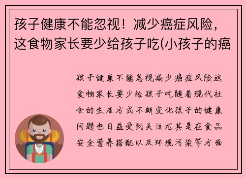 孩子健康不能忽视！减少癌症风险，这食物家长要少给孩子吃(小孩子的癌症)