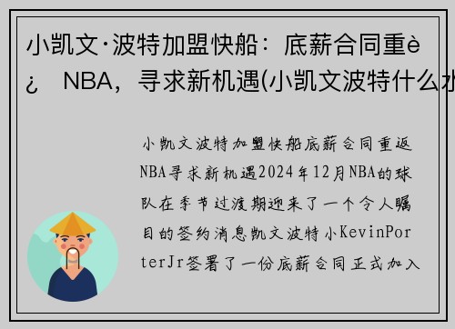 小凯文·波特加盟快船：底薪合同重返NBA，寻求新机遇(小凯文波特什么水平)