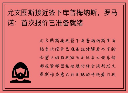 尤文图斯接近签下库普梅纳斯，罗马诺：首次报价已准备就绪