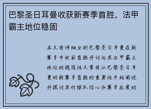 巴黎圣日耳曼收获新赛季首胜，法甲霸主地位稳固