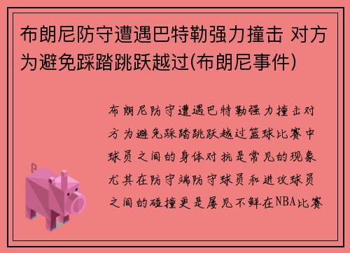 布朗尼防守遭遇巴特勒强力撞击 对方为避免踩踏跳跃越过(布朗尼事件)