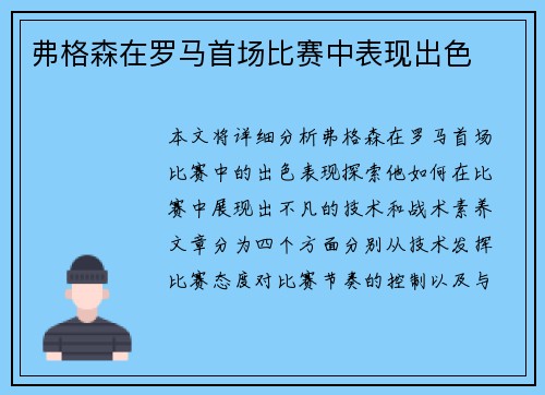弗格森在罗马首场比赛中表现出色