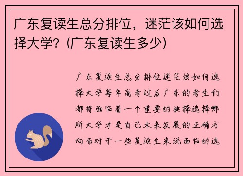 广东复读生总分排位，迷茫该如何选择大学？(广东复读生多少)