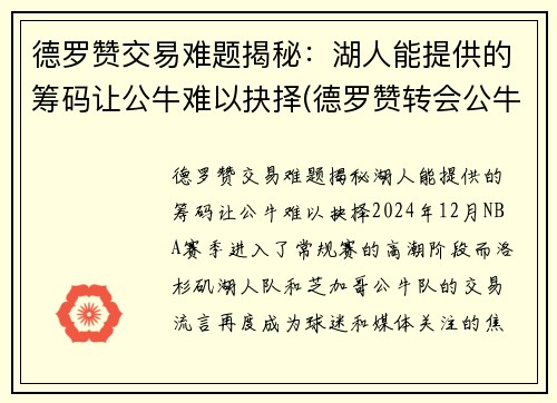 德罗赞交易难题揭秘：湖人能提供的筹码让公牛难以抉择(德罗赞转会公牛)