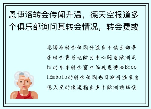 恩博洛转会传闻升温，德天空报道多个俱乐部询问其转会情况，转会费或达欧