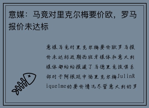 意媒：马竞对里克尔梅要价欧，罗马报价未达标