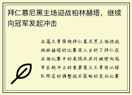 拜仁慕尼黑主场迎战柏林赫塔，继续向冠军发起冲击