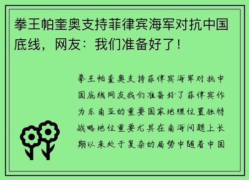 拳王帕奎奥支持菲律宾海军对抗中国底线，网友：我们准备好了！