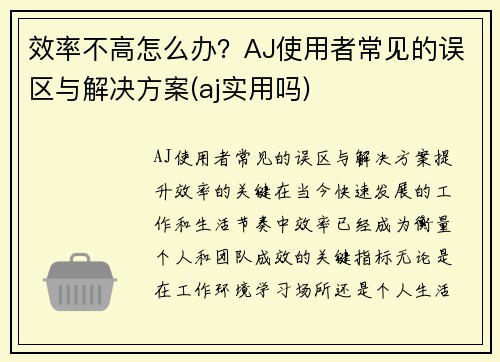 效率不高怎么办？AJ使用者常见的误区与解决方案(aj实用吗)