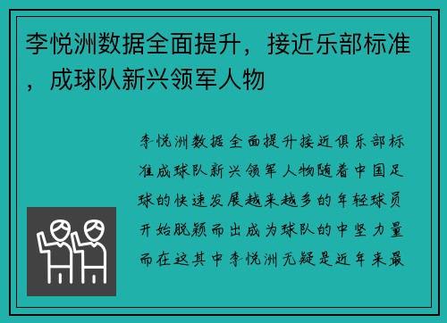 李悦洲数据全面提升，接近乐部标准，成球队新兴领军人物