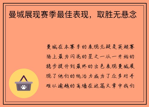 曼城展现赛季最佳表现，取胜无悬念