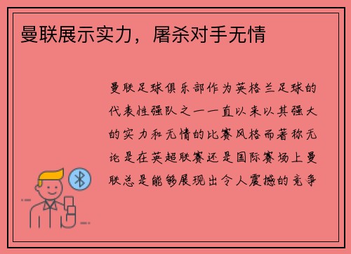 曼联展示实力，屠杀对手无情