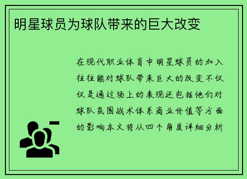 明星球员为球队带来的巨大改变