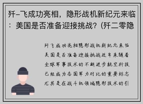 歼-飞成功亮相，隐形战机新纪元来临：美国是否准备迎接挑战？(歼二零隐形战机)