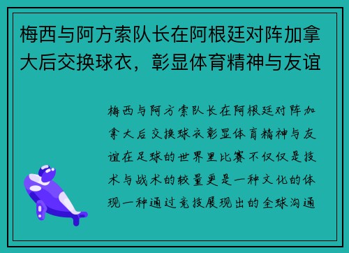 梅西与阿方索队长在阿根廷对阵加拿大后交换球衣，彰显体育精神与友谊