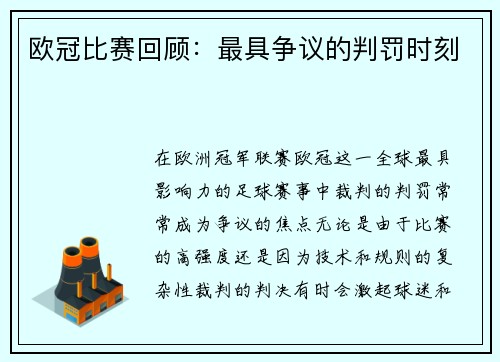 欧冠比赛回顾：最具争议的判罚时刻