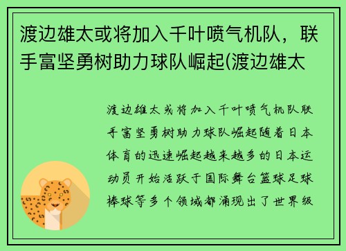 渡边雄太或将加入千叶喷气机队，联手富坚勇树助力球队崛起(渡边雄太 位置)