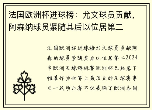法国欧洲杯进球榜：尤文球员贡献，阿森纳球员紧随其后以位居第二