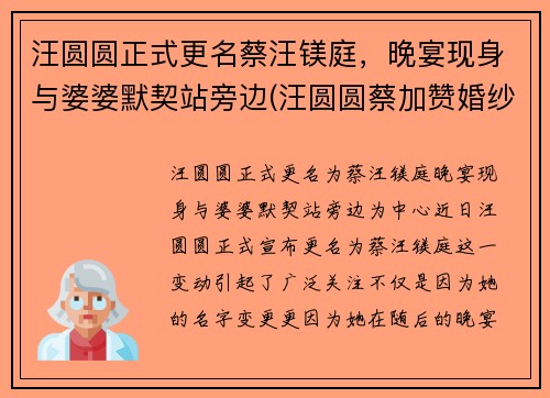汪圆圆正式更名蔡汪镁庭，晚宴现身与婆婆默契站旁边(汪圆圆蔡加赞婚纱照)