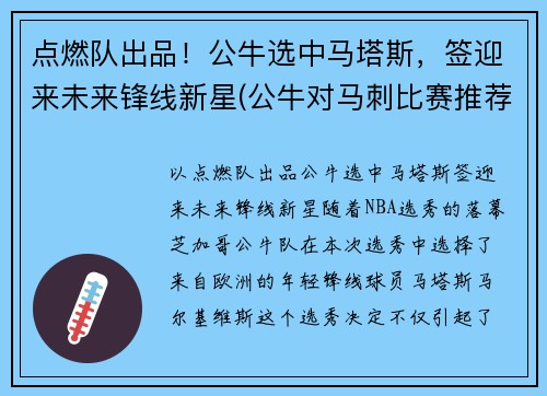 点燃队出品！公牛选中马塔斯，签迎来未来锋线新星(公牛对马刺比赛推荐)