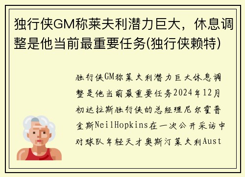 独行侠GM称莱夫利潜力巨大，休息调整是他当前最重要任务(独行侠赖特)
