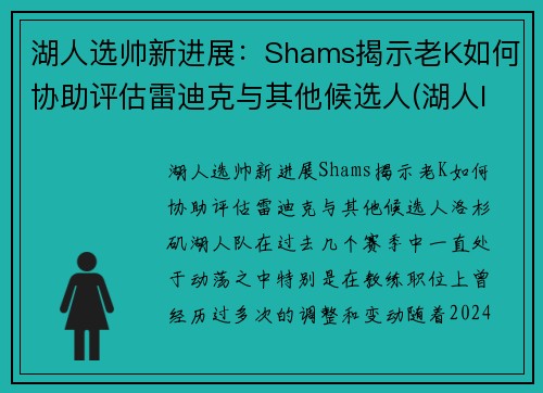 湖人选帅新进展：Shams揭示老K如何协助评估雷迪克与其他候选人(湖人lakers)