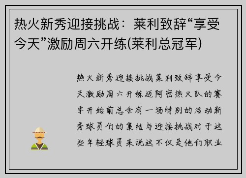 热火新秀迎接挑战：莱利致辞“享受今天”激励周六开练(莱利总冠军)