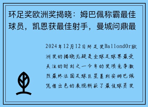 环足奖欧洲奖揭晓：姆巴佩称霸最佳球员，凯恩获最佳射手，曼城问鼎最佳俱乐部