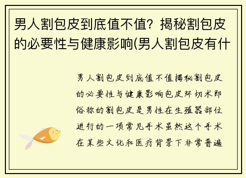 男人割包皮到底值不值？揭秘割包皮的必要性与健康影响(男人割包皮有什么好处)