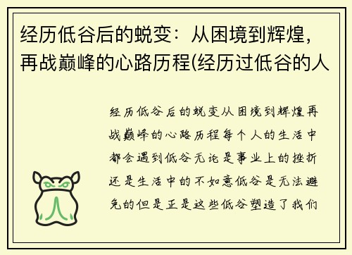 经历低谷后的蜕变：从困境到辉煌，再战巅峰的心路历程(经历过低谷的人重新再站起来的人有哪些性格特点)