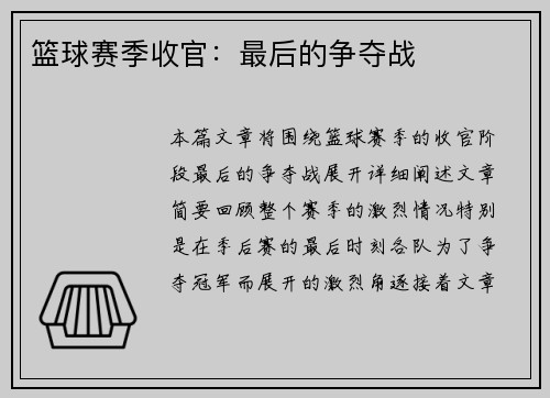 篮球赛季收官：最后的争夺战