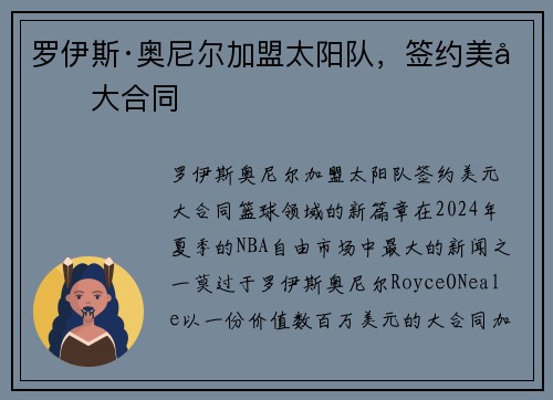 罗伊斯·奥尼尔加盟太阳队，签约美元大合同