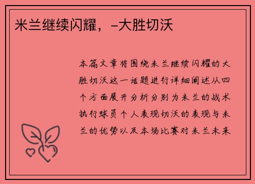 米兰继续闪耀，-大胜切沃