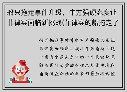 船只拖走事件升级，中方强硬态度让菲律宾面临新挑战(菲律宾的船拖走了吗)