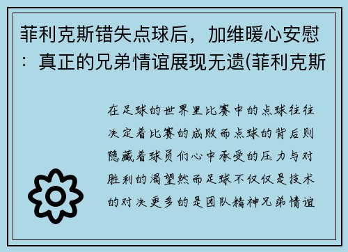 菲利克斯错失点球后，加维暖心安慰：真正的兄弟情谊展现无遗(菲利克斯没入选)