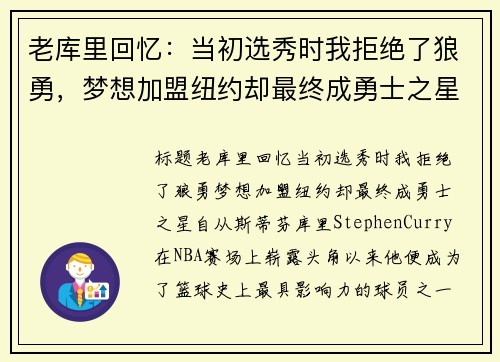 老库里回忆：当初选秀时我拒绝了狼勇，梦想加盟纽约却最终成勇士之星