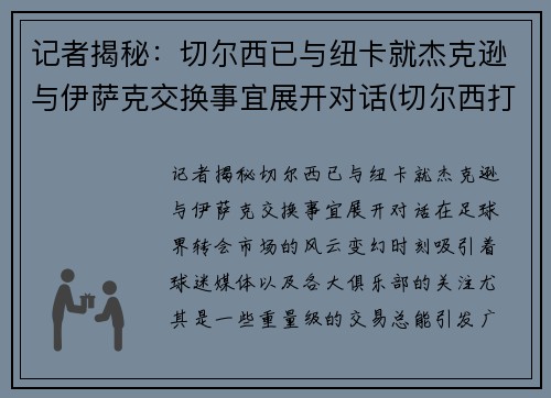 记者揭秘：切尔西已与纽卡就杰克逊与伊萨克交换事宜展开对话(切尔西打纽卡)