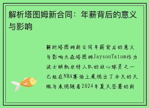 解析塔图姆新合同：年薪背后的意义与影响