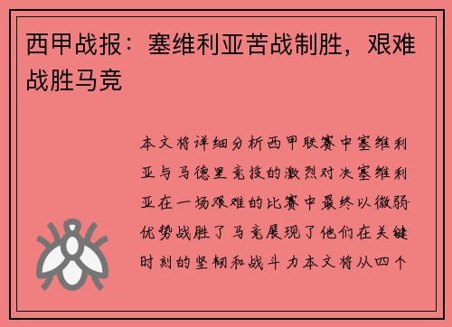 西甲战报：塞维利亚苦战制胜，艰难战胜马竞