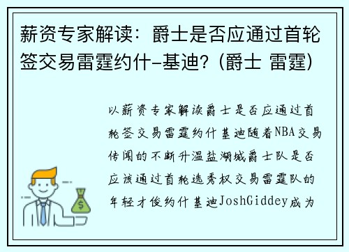薪资专家解读：爵士是否应通过首轮签交易雷霆约什-基迪？(爵士 雷霆)