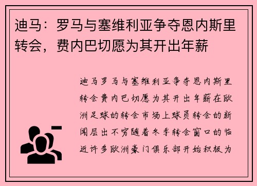 迪马：罗马与塞维利亚争夺恩内斯里转会，费内巴切愿为其开出年薪
