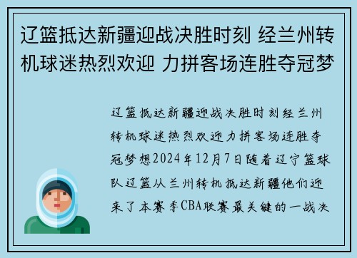 辽篮抵达新疆迎战决胜时刻 经兰州转机球迷热烈欢迎 力拼客场连胜夺冠梦想