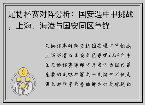 足协杯赛对阵分析：国安遇中甲挑战，上海、海港与国安同区争锋