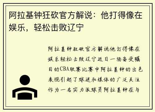 阿拉基钟狂砍官方解说：他打得像在娱乐，轻松击败辽宁