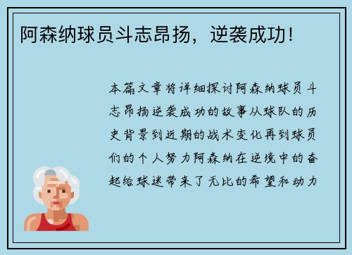 阿森纳球员斗志昂扬，逆袭成功！