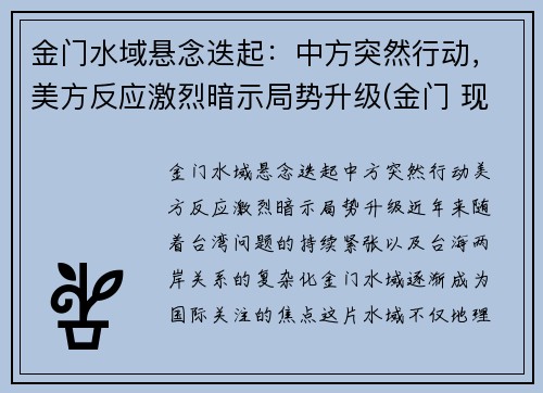 金门水域悬念迭起：中方突然行动，美方反应激烈暗示局势升级(金门 现状)