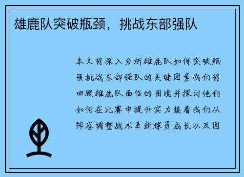 雄鹿队突破瓶颈，挑战东部强队